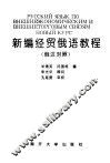 新编经贸俄语教程