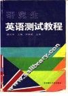 研究生英语测试教程