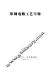 印制电路工艺专辑