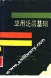 应用泛函基础