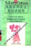 英语实用语法及应试指导