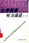 大学英语听力递进  3