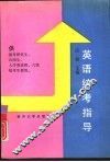 英语统考指导