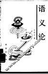 语义论