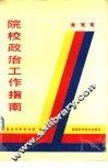 院校政治工作指南