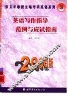 英语写作指导  范例与应试指南