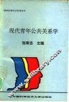 现代青年公共关系学
