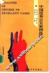 中国优秀公关案例选评  首届中国最佳公关案例大赛获奖案例集
