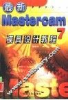最新Mastercam 7模具设计教程