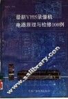 最新VHS 录像机电路原理与检修100例