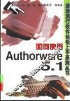 如何使用Authorware 5.1