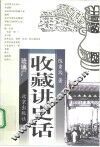 收藏讲史话