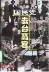 国民党去台高官大结局