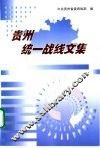 贵州统一战线文集