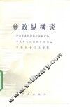 参政纵横谈
