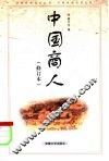 中国商人
