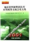 地震资料解释新技术应用成果交流会论文集