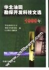 华北油田勘探开发科技文选  1999