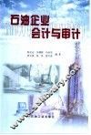 石油企业会计与审计