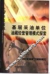基层采油单位油藏经营管理模式探索