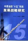 中原油田“十五”科技发展战略研究