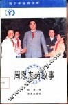 周恩来的故事