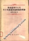 “马克思列宁主义关于民族殖民问题的理论