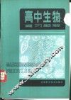 高中生物高考复习题解