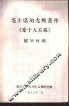 毛主席的光辉著作《论十大关系》辅导材料