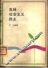 发扬社会主义民主 封面