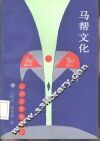 马帮文化