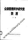 全国管理科学研究班教材  下
