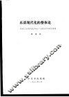 再谈现代化的整体论-谈谈工业现代化和生产力经济学有关问题