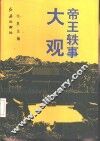帝王轶事大观