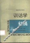 训诂学初稿