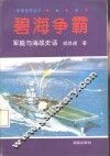 碧海争霸  军舰与海战史话