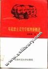 马克思主义哲学原理新概述