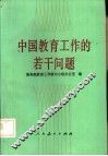 中国教育工作的若干问题