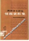 民族语文研究  情报资料集  第1集