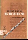 民族语文研究  情报资料集  第2集