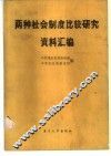 两种社会制度比较研究资料汇编