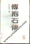 傅抱石传
