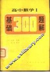 高中数学Ⅰ基础300  题解