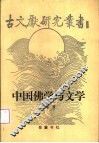 中国佛学与文学