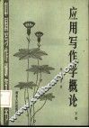 应用写作学概论  下