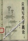 应用写作学概论  上