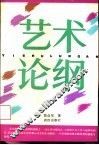 艺术论纲