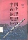 中国近代伦理思想研究