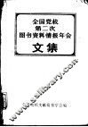 全国学校第二次图书资料情报年会文集