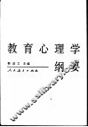 教育心理学纲要